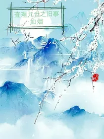查理九世之旧事如烟