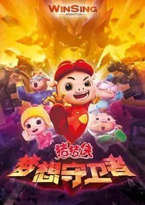 猪猪侠童话世界的故事之5梦想守卫者