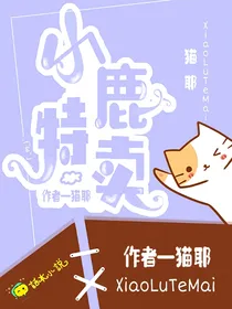 小鹿特卖
