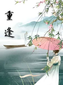 世间重逢（正文日更）