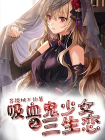 吸血鬼之三生恋