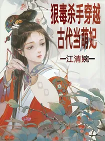 狠毒杀手穿越古代当萌妃