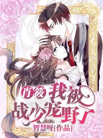肖筱：我被战少宠野了
