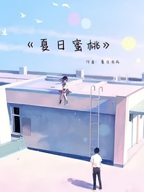 夏日蜜桃