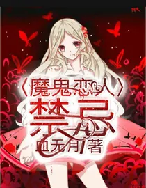 魔鬼恋人之禁忌