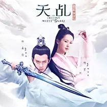 天乩之白蛇传说之爱你需要勇气