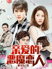 亲爱的恶魔恋人