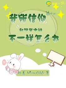 我所信仰的神明跟想象中的不一样怎么办