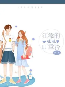 江添的妹妹叫季汵