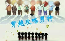 NPC：穿剧之攻略男神