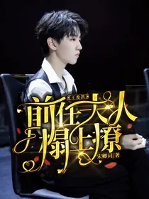 王俊凯：前任夫人榻上撩