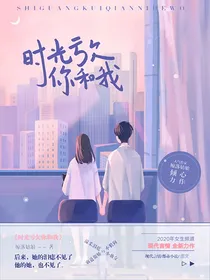 时光亏欠你和我
