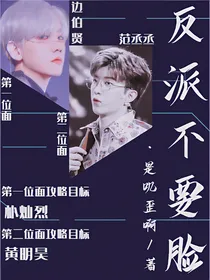 独制专宠：反派不要脸