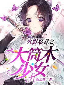 火影忍者之大筒木少女