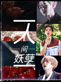 边伯贤：人间妖孽
