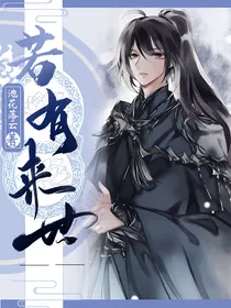 若有来世——