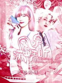 BTS:快穿之风泉满清听