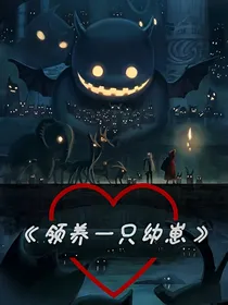 领养一只幼崽崽