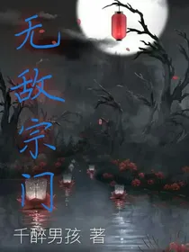 无敌宗门
