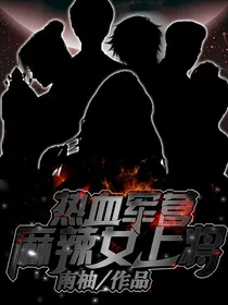 热血军营：麻辣女上将