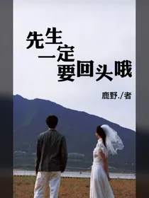 先生一定要回头哦！