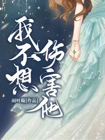 我不想伤害他