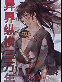 异界纵横三万年
