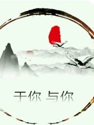 于你，与你！