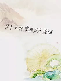 穿书之师尊有点反差萌