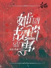 欧丽蒂斯：她的故事
