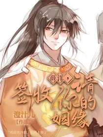 薛洋，请签收你的姻缘