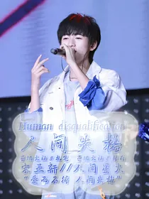 宋亚轩：人间失格