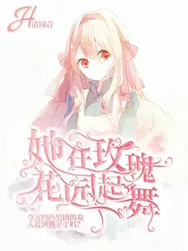 凹凸：她在玫瑰花园起舞