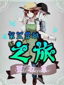 第五穿越之旅