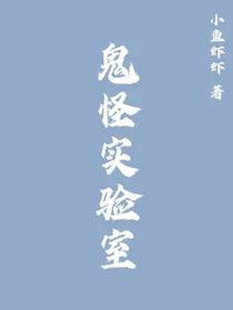 鬼怪实验室
