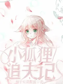 小狐狸追夫记：和尚你别跑