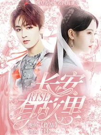 R1SE：长安有故里