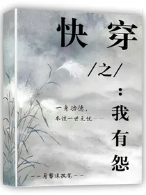 快穿之我有怨