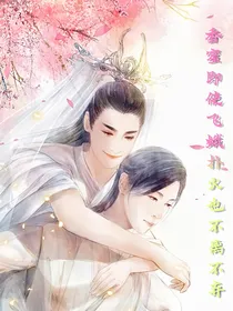 香蜜之即使飞蛾扑火也不离不弃