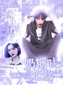 黄明昊：奶糖味恋爱