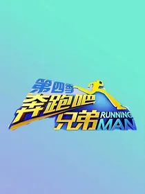 奔跑吧第四季之三大团宠
