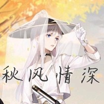 秋风情深