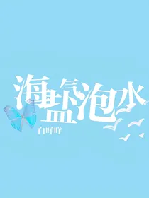 TNT时代少年团：海盐气泡水