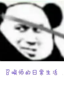 召唤师的日常生活