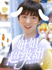 王俊凯：姐姐超级甜