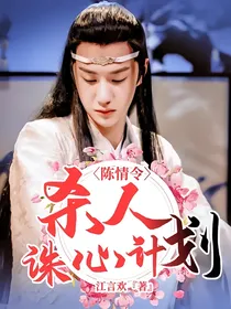 陈情令：杀人诛心计划