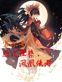 赛尔号：烈火涅槃，凤凰使者