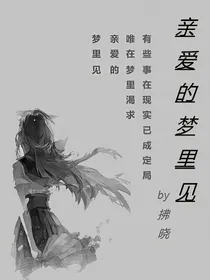 《亲爱的梦里见》