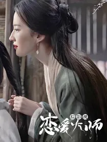 综影：恋爱大师