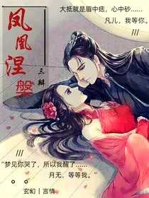 凤凰涅槃呀